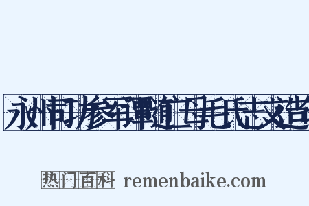 永州司功参军谭随亡母毛氏志文造句是什么意思的图片